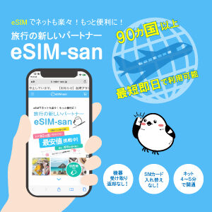 eSIM-san-広告バナー